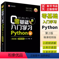 [正版]零基础入门学习Python 第二版 微课视频版 python编程从入门到精通实践语言程序设计实战基础教程书籍