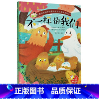 不一样的我们 [正版]儿童自然科学启蒙和生命启蒙教育绘本10册精装硬壳硬皮绘本3-6岁宝宝幼儿园早教性格培养图画故事书非