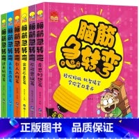 [正版](套装)脑筋急转弯1--6册