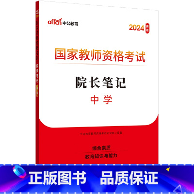 中学-院长笔记 [正版]中公教师证资格考试院长笔记考点速记手册口袋书学霸笔记院长笔记