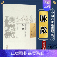 [正版]中国古医籍整理丛书 诊法13 脉微 中医古籍书籍 医学类书籍 施沛 篡述 张工彧 校注 978751323278