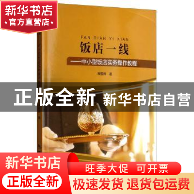 正版 饭店一线:中小型饭店实务操作教程 宋爱辉著 中国旅游出版社