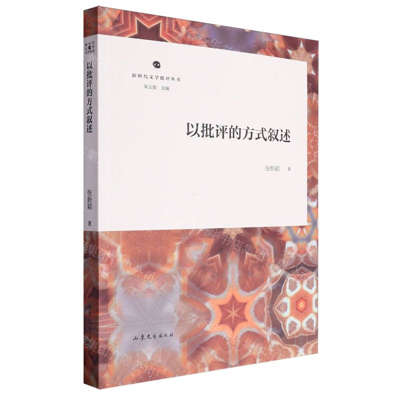 [N]以批评的方式叙述/新时代文学批评丛书-9787532970421