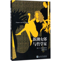 [M]新潮女郎与哲学家-9787020126934