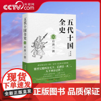 [央视网]五代十国全史 6 后唐三朝 麦老师 著 隋唐五代十国社科 现代出版社 XD