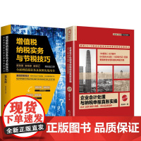 书全2册]增值税纳税实务与节税技巧(第五版)+企业会计处理与纳税申报真账实操第6版 财政货币税收企业纳税实务筹划实用技巧