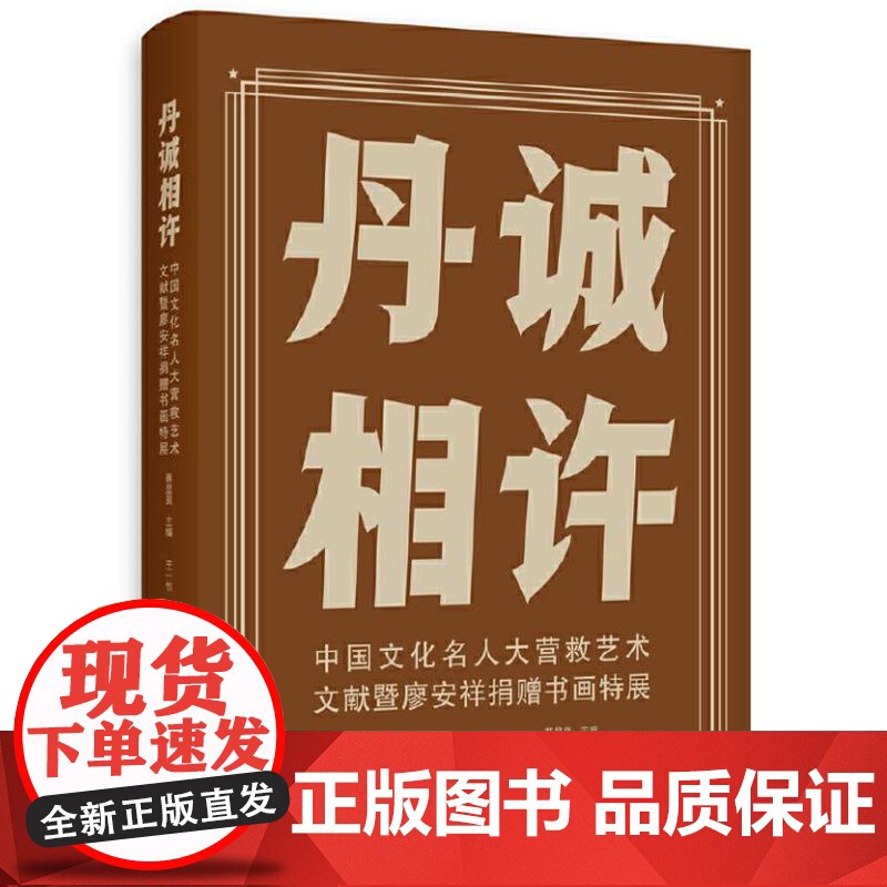 丹诚相许——中国文化名人大营救艺术文献暨廖安祥捐赠书画特展 9787559870339 广西师范大学出版社 2024-0