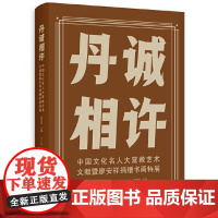 丹诚相许——中国文化名人大营救艺术文献暨廖安祥捐赠书画特展 9787559870339 广西师范大学出版社 2024-0