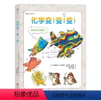 [正版] 化学变变变 8至13岁小学生五年级初一入门基础课外书 可搭自行车的物理学 科普百科大全知识图书