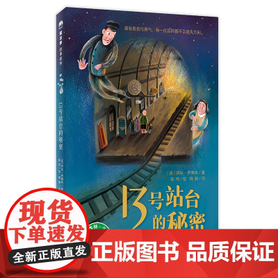 13号站台的秘密 魔法象故事森林 英国文学巨匠伊娃伊博森作品 曾三度提名卡内基文学奖 亲情友情 品格培养 价值养成 广西