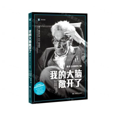 [N]我的大脑敞开了(爱多士的数学之旅)/译文纪实-9787532787241