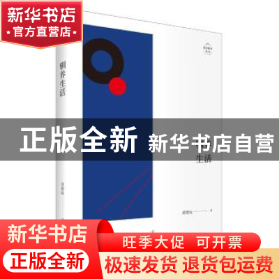 正版 驯养生活 黄德海 著 上海人民出版社 9787208153059 书籍