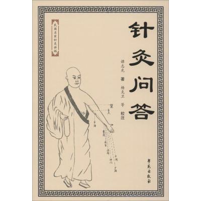 正版新书]针灸问答杨克卫9787507750652