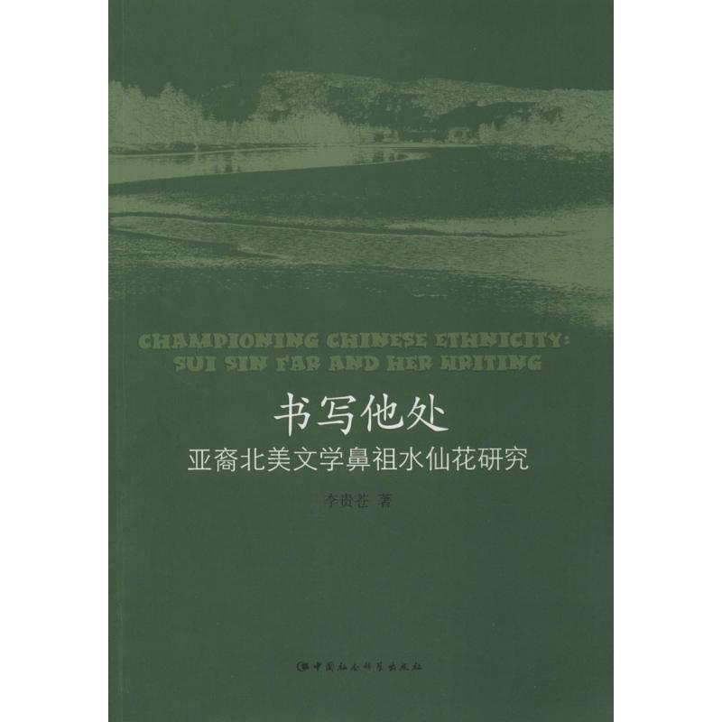 正版新书]书写他处:亚裔北美文学鼻祖水仙花研究李贵苍97875161