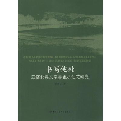 正版新书]书写他处:亚裔北美文学鼻祖水仙花研究李贵苍97875161