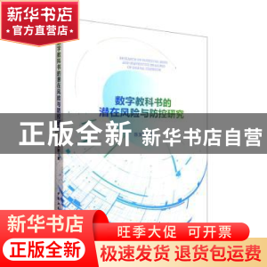 正版 数字教科书的潜在风险与防控研究 陈文新著 中国社会科学出