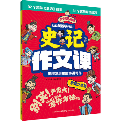 正版新书]史记里的作文课 审题立意篇罗千 著 施咏梅 绘97875457