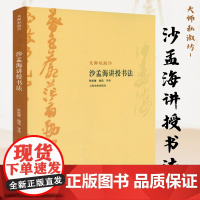 大师私淑坊:沙孟海讲授书法 沙孟海书法欣赏内含近三百年的书学摘录等沙孟海代表作印学史瓦当印谱等作品书籍