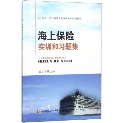 [M]海上保险实训和习题集-9787550434899