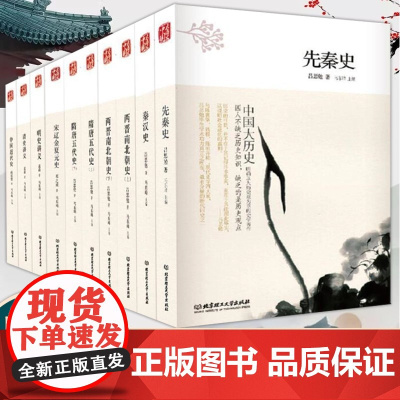 中国大历史函套书10册第2版历史知识大全先秦史秦汉史两晋南北朝史隋唐五代史 中国古代历史研究古代上下五千年正版历史书籍