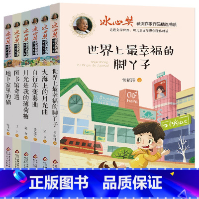 [正版]冰心奖获奖作家精品作品书系全集6册世界上幸福的脚丫子图书馆奇遇常新港赵菱儿童文学系列书籍三四五六年级小学生课外
