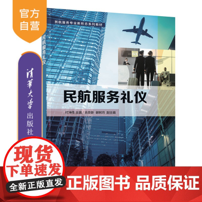 [正版]民航服务礼仪 付坤伟 清华大学出版社 民航服务专业新形态系列教材