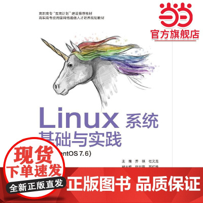 Linux系统基础与实践(基于CentOS 7.6)(高职)