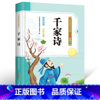 [正版]千家诗注音版彩图版国学启蒙书籍幼儿小学生一二三年级课外书阅读3-6-9岁儿童绘本读物早教启蒙故事书名著阅读书籍