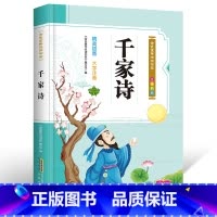 [正版]千家诗注音版彩图版国学启蒙书籍幼儿小学生一二三年级课外书阅读3-6-9岁儿童绘本读物早教启蒙故事书名著阅读书籍