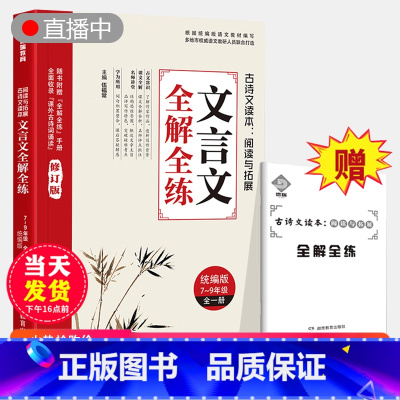 初中文言文全解全练(全国通用版) [正版]抖音同款 2023初中文言文全解全练一本通人教版初中必背古诗词138篇小学升初
