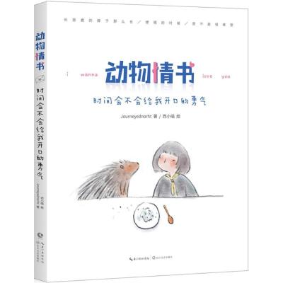 正版新书]动物情书:时间会不会给我开口的勇气Journeyednorht97