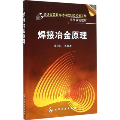 醉染图书焊接冶金原理9787122227584