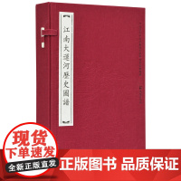 江南大运河历史图谱(一函三册)江苏省地方志编纂委员会 组织选编 宣纸六开 收录明 清 民国时期的大运河图谱60余种 按照