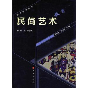 正版新书]民间艺术教育崔锦 王鹤9787010072470