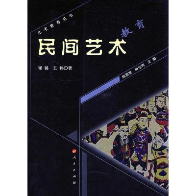 正版新书]民间艺术教育崔锦 王鹤9787010072470