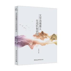 正版新书]文学语境意义生成机制研究吴昊9787520390750