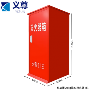义尊 推车灭火器箱 20KG*1 个