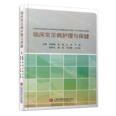 [N]临床常见病护理与保健(精)-9787543989290