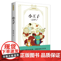 正版]小王子名师导读版 小学生课外阅读书籍三四五年级课外书 8-9-10-12周岁儿童小说世界名著经典书目必读老师推 荐