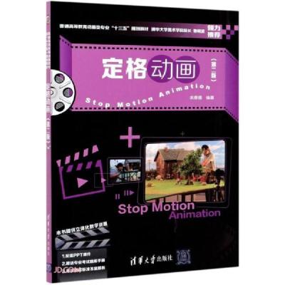 正版新书]定格动画 (本科教材)余春娜编9787302577577