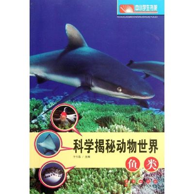 [M]科学揭秘动物世界:鱼类-9787544521253