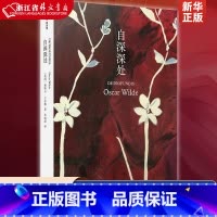 [正版]自深深处 王尔德自白之书;“自深深处”译名创造者朱纯深教授口碑译本;全新装帧,原创内文插图 王尔德精选集