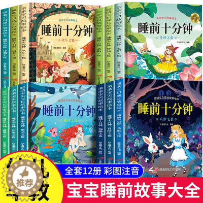 [醉染正版]儿童睡前故事书全12册宝宝睡前十分钟婴儿早教启蒙故事书大全0-1-2-3-6岁幼儿园大中小班书籍认知幼儿绘本
