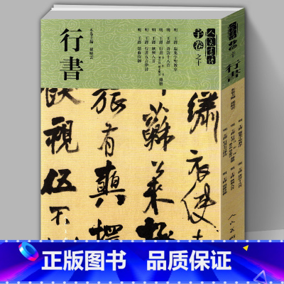 人美书谱行书大全:王铎 [8开209页] [正版]王铎书法全集 行书字帖大全 集字古诗词唐诗+宋词+三字经 中国历代书法