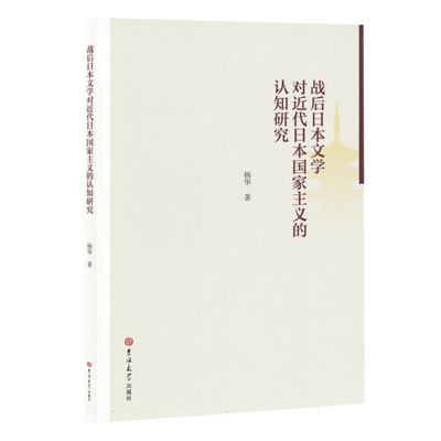正版新书]战后日本文学对近代日本国家主义的认知研究杨华|97875