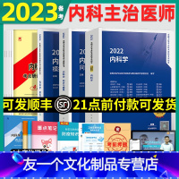 [友一个正版]备考2023年内科主治医师2022教材同步习题模拟试卷冲刺主治医师中级内科大内科考试书职称心血管呼吸消化