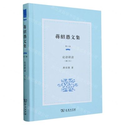 [N]蒋绍愚文集(第6卷论语研读修订本)(精)-9787100232593