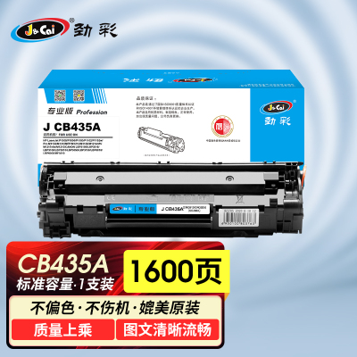 劲彩 J CB435A硒鼓 适用惠普P1005 P1006 CRG912 LBP 3108 3018专业版