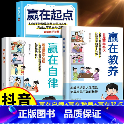 [⭐好孩子养成]赢在自律+赢在教养+赢在起点 [正版]抖音同款赢在教养看漫画学礼仪书 让孩子赢在自律上漫画版斗半匠5-1