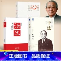 [正版] 包票 稻盛和夫 活法+干法+心 稻盛和夫的一生嘱托 共3册人生哲学企业管理影响力